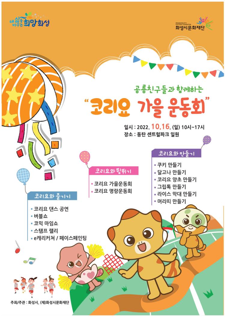코리요 가을운동회 포스터