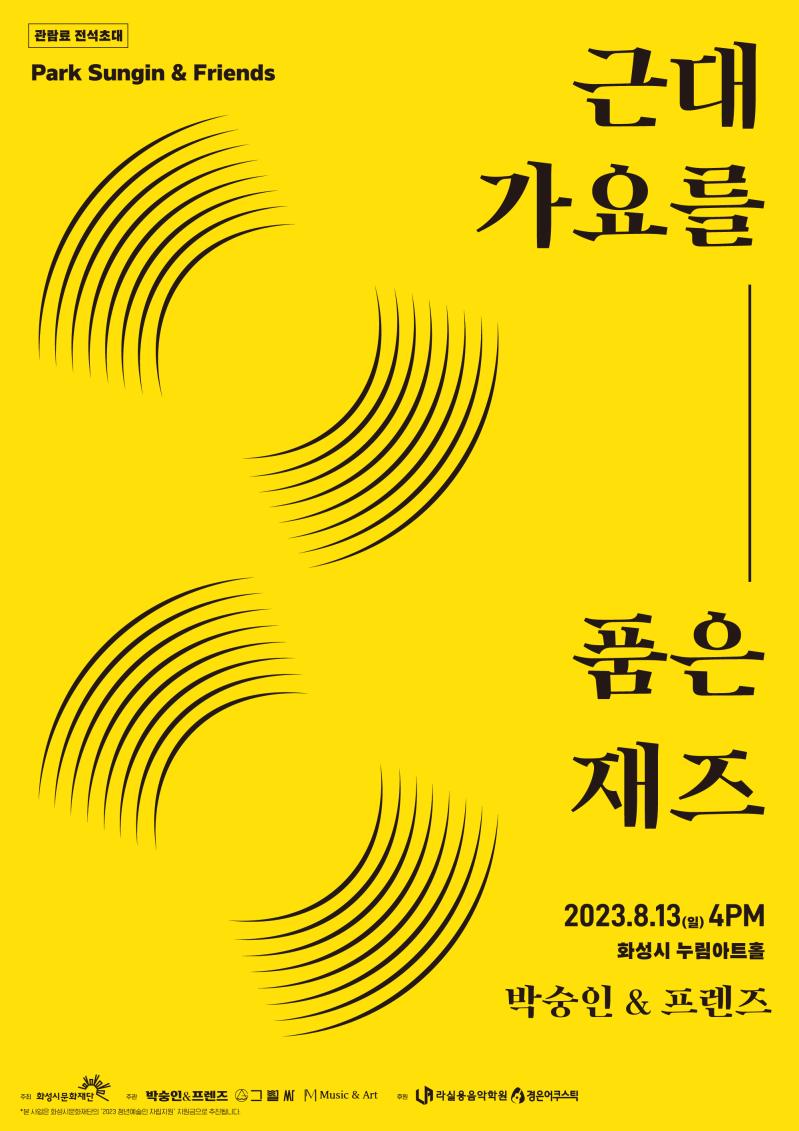 근대 가요를 품은 재즈 
일시 : 2023. 8. 13.(일) 16:00
장소 : 화성시 누림아트홀
아티스트 : 박숭인 & 프렌즈