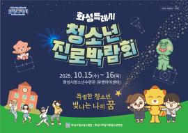 화성특례시 청소년진로박람회,장소:유앤아이센터 화성아트홀,기간:2025년 10월 15일~2025년 10월 16일