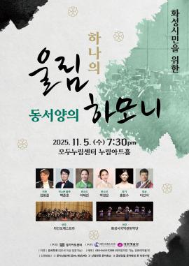 화성시민을 위한 하나의 울림 동서양의 하모니,장소:모두누림센터 누림아트홀,기간:2025년 11월 5일~2025년 11월 5일