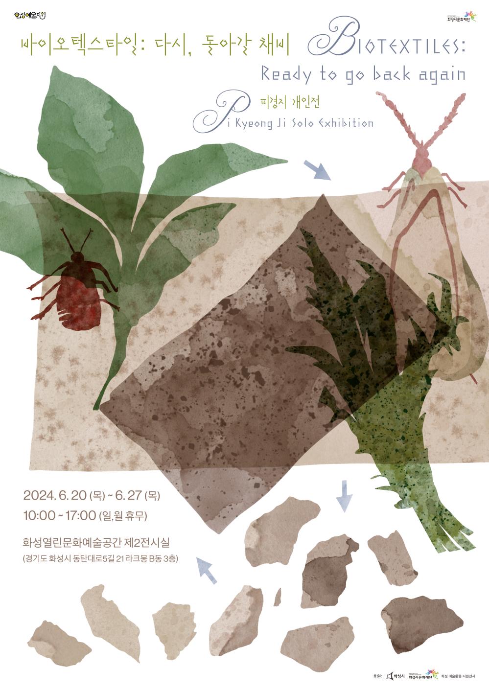 
바이오텍스타일 다시, 돌아갈 채비 BIO TEXTILES:Ready to go back again

피경지 개인전 Pi kyeong Ji Solo Exhibition 

일  시 : 2024. 6/20(목) ~ 6/27(목) 10:00 ~ 17:00(일,월 휴무)  
장  소 : 화성열린문화예술공간 제2전시실(경기도 화성시 동탄대로5길 21 라크몽 B동 3층))

