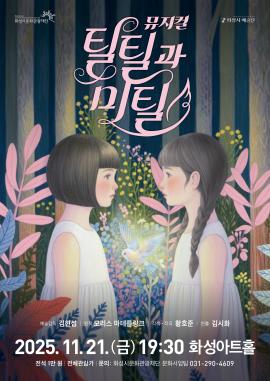 화성시 예술단 뮤지컬 <틸틸과 미틸>,장소:,기간:2025년 11월 21일~2025년 11월 21일