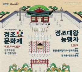 2025 정조효문화제 & 정조대왕능행차 화성구간,장소:정조효공원, 융건릉 일원,기간:2025년 9월 27일~2025년 9월 28일