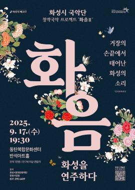 화성시 국악단 '화음Ⅱ; 화성을 연주하다',장소:반석아트홀,기간:2025년 9월 17일~2025년 9월 17일