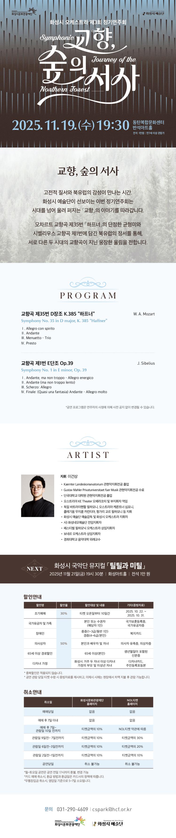 화성시 오케스트라 제3회 정기연주회
교향, 숲의 서사
2025. 11. 19.(수) 19;30
동탄복합문화센터 반석아트홀
전석 1만원, 만 7세 이상 관람가

고전적 질서와 북유럽의 감성이 만나는 시간.
화성시 예술단이 선보이는 이번 정기연주회는 
시대를 넘어 울려 퍼지는 「교향」의 이야기를 따라갑니다.
모차르트 교향곡 제35번 