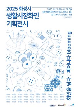 2025 화성시 생활시장화인 기획전시 [화인을 담다: 피어나다 blooming],장소:동탄복합문화센터 아트스페이스 ,기간:2025년 6월 21일~2025년 6월 29일