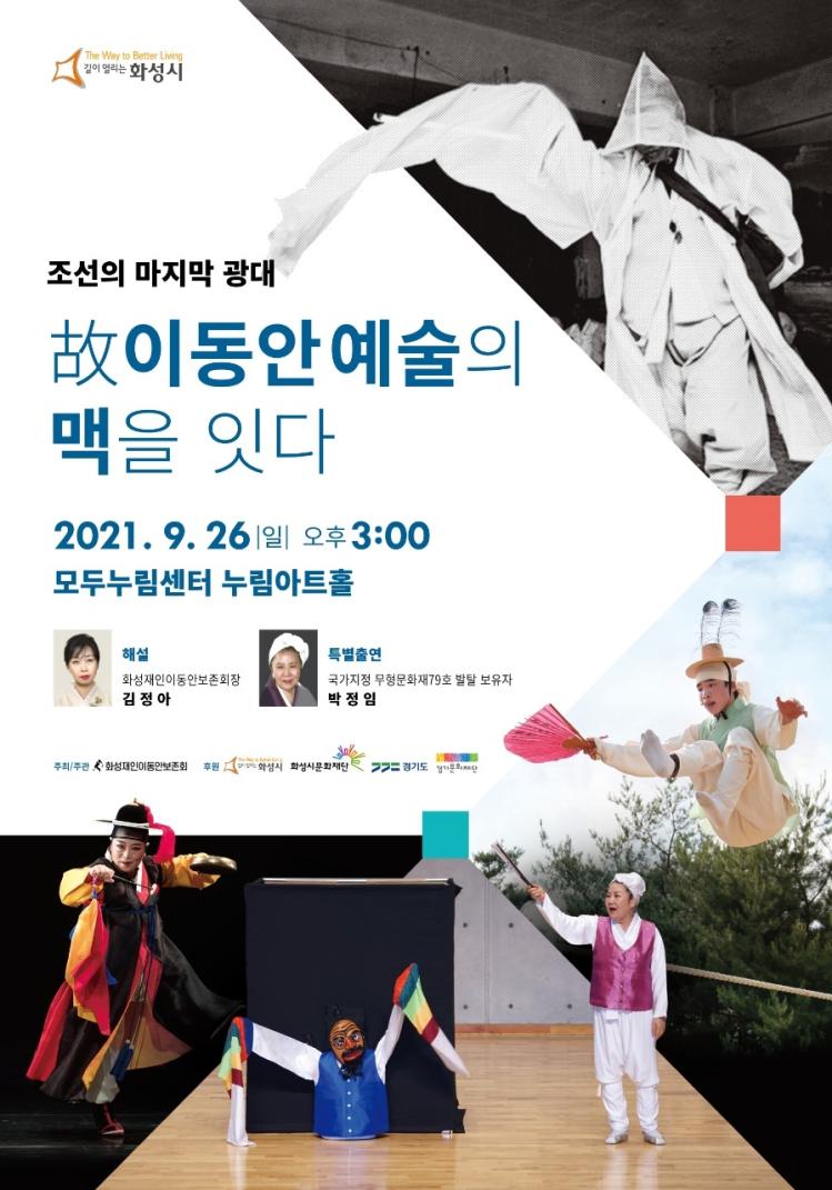 조선의 마지막 광대 고이동안예술의 맥을 잇다, 2021.09.26.(일) 오후3시, 모두누림센터 누림아트홀, 해설 화성재인이동안보존회장 김정아, 특별출연 국가지정 무형문화재29호 발탈 보유자, 주최/주관 화성재인이동안보존회, 주관 화성시, 화성시문화재단, 경기도, 경기문화재단