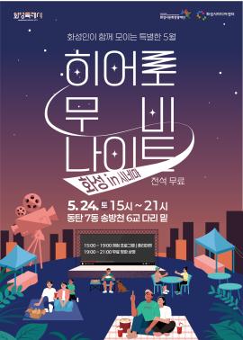 2025 화성in 시네마,장소:동탄7동 송방천6굥 다리 밑 공장,기간:2025년 5월 24일~2025년 5월 24일