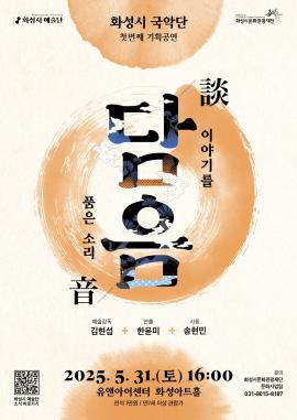 화성시 예술단 기획공연 「담음(談音) ; 이야기를 품은 소리」,장소:화성아트홀,기간:2025년 5월 31일~2025년 5월 31일