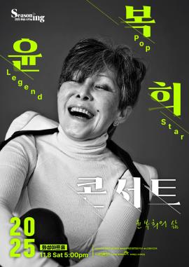 객석나눔_Legend Pop Star <윤복희 콘서트>,장소:,기간:2025년 11월 8일~2025년 11월 8일
