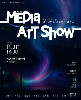 2025 프로젝션 맵핑 <미디어아트쇼>,장소:동탄복합문화센터 야외공연장,기간:2025년 11월 1일~2025년 11월 1일