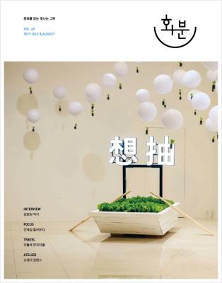 2019년 화분 제 40호, 7/8월호