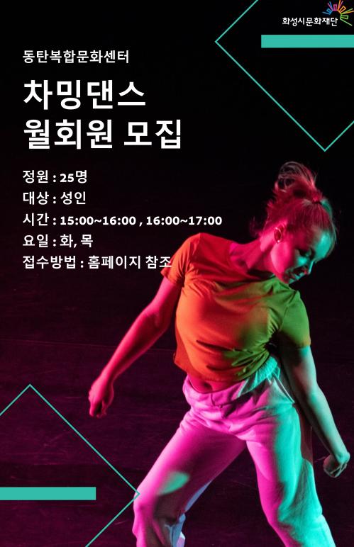 차밍댄스모집