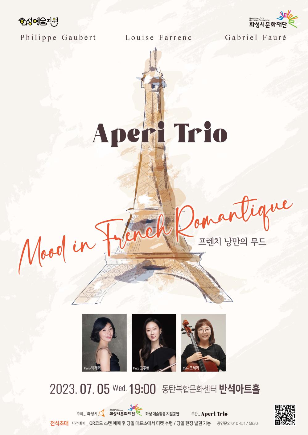 philippe gaubert, louise farrenc, gabriel faure, Aprei tro mood in french romantique, 프렌치 낭만의 무드
piano 박제희, flute 고주현, cello 조혜리
2023. 07. 05. wed 19:00 동탄복합문화센터 반석아트홀
주최 화성시 화성시문화재단 화성 예술활동 지원공연
주관 APERI trio
전석초대, 사전예매, QR코드 스캔 예매 후 당일 매표소에서 티켓 수령, 당일 현장 발권 가능/본문참조