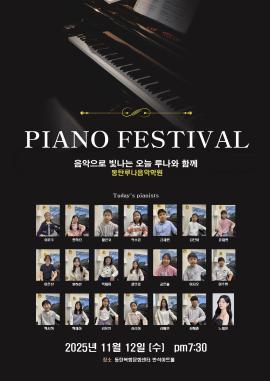 동탄루나 Piano Festival,장소:동탄복합문화센터 반석아트홀,기간:2025년 11월 12일~2025년 11월 12일