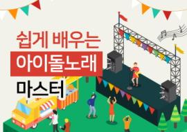쉽게 배우는 아이돌노래마스터,장소:화성시미디어센터 소리스튜디오,기간:2019년 2월 28일~2019년 2월 28일